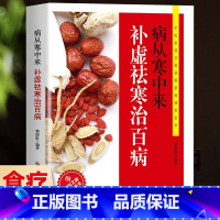 [正版]病从寒中来补虚祛寒治百病 中医驱寒祛病家用健康养生调养食谱食疗除寒祛湿一身轻体寒祛湿保健大全书籍湿胖虚胖胖除痰湿