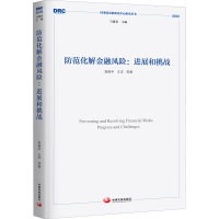 正版新书]防范化解金融风险:进展和挑战吴振宇 等9787517711476