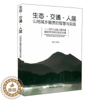 [醉染正版]生态交通人居:山地城乡融贯的智慧与实践——2021山地人居环境学术研讨会论文集书赵万民 自然科学书籍
