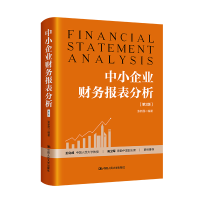 正版新书]中小企业财务报表分析(第2版)张新民9787300327563