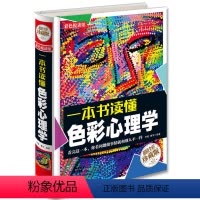 [正版]一本书读懂色彩心理学 心里测试心理学与生活社交心理学人际交往心理学心里色彩密码成功励志书籍
