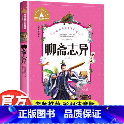 聊斋志异 [正版]聊斋志异彩图注音版小学生一年级二年级三年级阅读课外书必读书老师带拼音儿童读物6-7-8-10岁故事书世