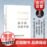 基辛格谈基辛格 关于外交大战略和领导力的省思上海译文出版社口述史著作传奇对谈外交才能治国经验领导回忆国际关系世界政治人物