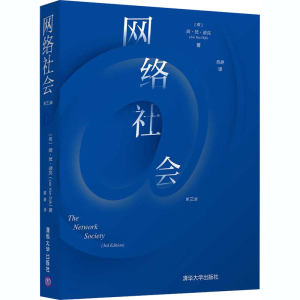 醉染图书网络社会 第3版9787302549161