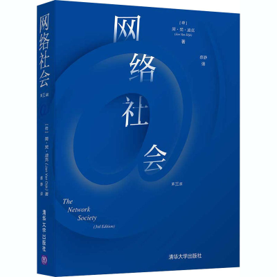 醉染图书网络社会 第3版9787302549161
