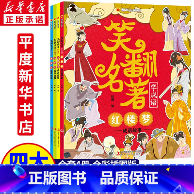 笑翻名著学成语漫画趣学馆 全4册 [正版]笑翻名著学成语漫画趣学馆 四大名著成语接龙游戏成语大发现西游记红楼梦水浒传三国