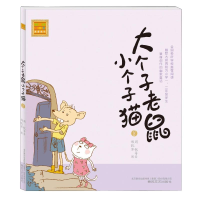 [M]大个子老鼠小个子猫(注音版)8-9787531338123