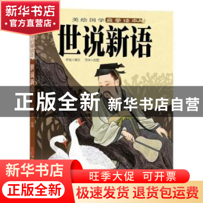 正版 世说新语 宋悦,苏洋 新疆青少年出版社 9787551508346 书籍