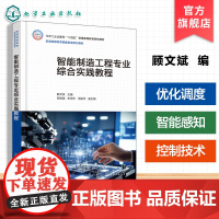 智能制造工程专业综合实践教程 顾文斌 智能制造基础理论关键技术应用参考书 高等院校智能制造工程 机械工程本科研究生教材