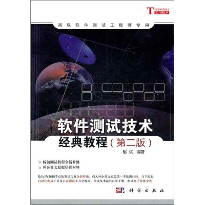 [M]软件测试技术经典教程-9787030300638