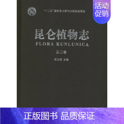 [正版]昆仑植物志(第3卷) 吴玉虎 编 外科学执业医师医生学习参考资料图书医学类专业知识书籍 重庆出版