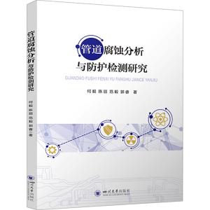 [M]管道腐蚀分析与防护检测研究-9787569053135