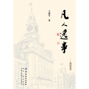 醉染图书凡人逸事--我的系列9787518057764