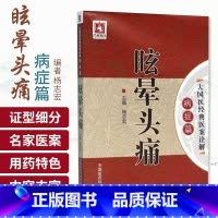 [正版]眩晕头痛/大国医经典医案诠解 书 编者:杨志宏|总主编:吴少祯 中国医药科技