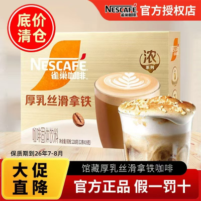 雀巢咖啡 馆藏系列厚乳丝滑拿铁咖啡12条装提神三合一速溶即溶咖啡粉学生冲饮盒装
