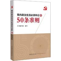 正版新书]党内政治生活必须牢记的50条准则本书编写组 编978751