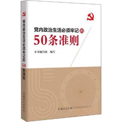 正版新书]党内政治生活必须牢记的50条准则本书编写组 编978751