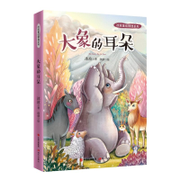 醉染图书大象的耳朵/冰波童话精选系列9787514378962
