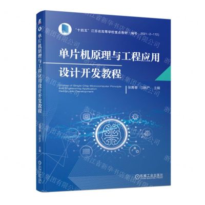 [N]单片机原理与工程应用设计开发教程(十四五江苏省高等学校重点教材)-9787111718857