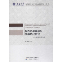 正版新书]城乡养老差异与统筹优化研究--以重庆市为例许秀川9787