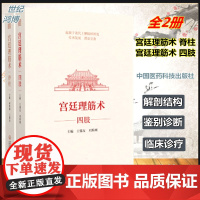 正版 全2册 宫廷理筋术 脊柱+宫廷理筋术 四肢 王锡友 刘焰刚 主编 中医骨伤科学 康复医学中国医药科技出版社 中医书