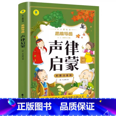 从小爱悦读思维导图-声律启蒙 [正版]声律启蒙彩图注音版从小爱悦读系列丛书思维导图故事书儿童版原著必读书籍小学生一二三年