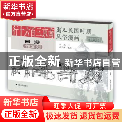 正版 南京三百六十行 刘元作 江苏人民出版社 9787214171863 书籍