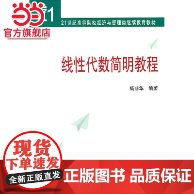 线性代数简明教程 杨荫华著9787301128848北京大学出版社21世纪高等院校经济与管理类继续教育教材正版图书