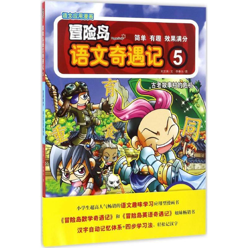 正版新书]冒险岛语文奇遍记(5)刘京原9787510850769