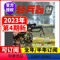 [全年订阅]1-12月 [正版]全年订阅轻兵器杂志2023年1/2/3/4/5/6/7/8//9/10/11/12月 全