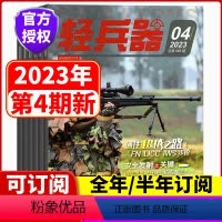 [全年订阅]1-12月 [正版]全年订阅轻兵器杂志2023年1/2/3/4/5/6/7/8//9/10/11/12月 全