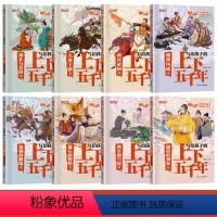 [全8册]写给孩子的上下五千年 [正版] 写给孩子的上下五千年全8册 青少年版史记绘本 写给儿童的中国青少年历史故事书籍