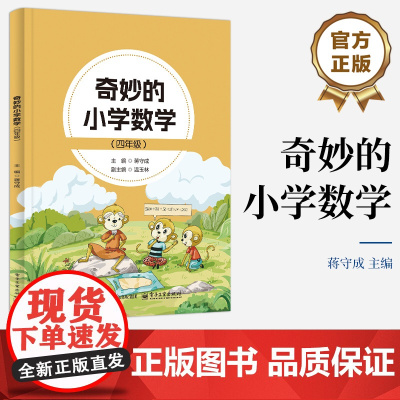 店 奇妙的小学数学 4年级 四年级 蒋守成 数学故事阅读 小学数学概念与原理 典型例题及其变形题目解题技巧方法书籍