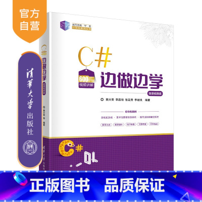 [正版]C#边做边学 黄兴荣 C语言程序设计计算机科学与技术