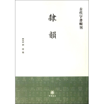 醉染图书隶韵/古代字书辑刊/(宋)刘球编9787101002188