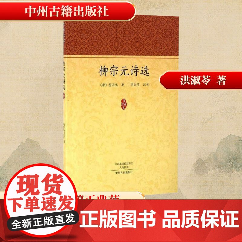 柳宗元诗选/家藏文库/(唐)柳宗元作品 [唐]柳宗元 著 中国古诗词文学 正版图书籍 中州古籍出版社