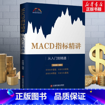 [正版]MACD指标精讲 从入门到精通 关俊强 著 货币金融学股票炒股入门基础知识 个人理财期货投资书籍 书店图书籍