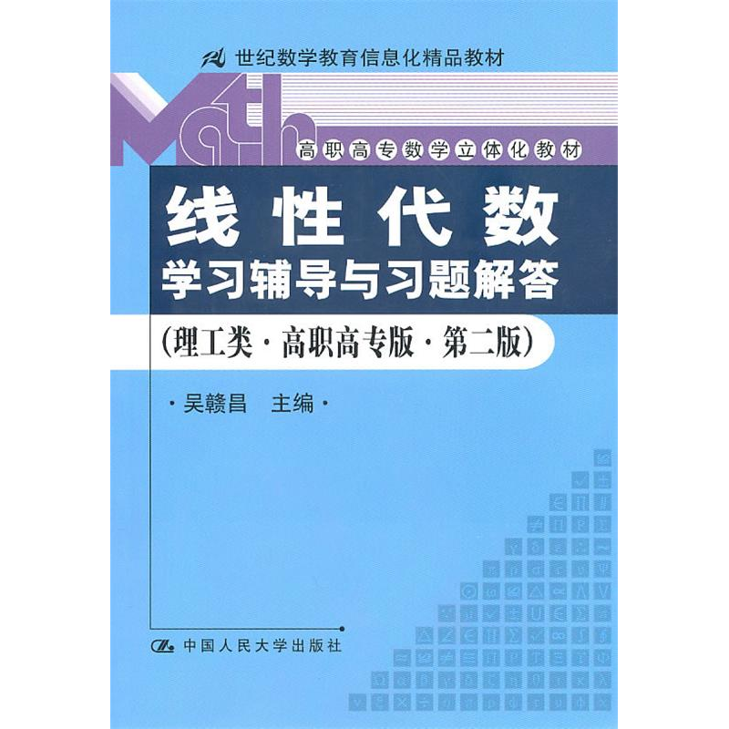 正版新书]《线性代数》学习辅导与习题解答(理工类·高职高专版·