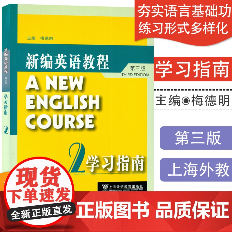 外教社 新编英语教程2学习指南 附练习册答案 第三版 梅德明编 新编英语教程2练习册答案 新编英语教材 大学英语专业大