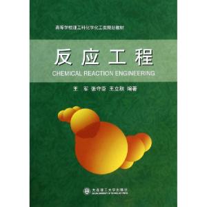正版新书]反应工程(高等学校理工科化学化工类规划教材)王军//张