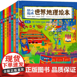 全10册幼儿趣味环球国家地理绘本 3-5-9岁幼儿儿童幼小衔接地理启蒙认知科普百科日知图书小学生课外阅读
