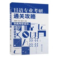 [N]日语专业考研通关攻略-9787313298249