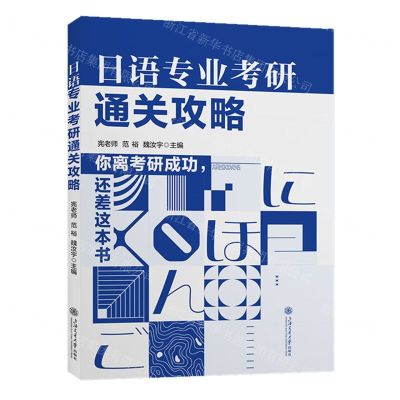 [N]日语专业考研通关攻略-9787313298249