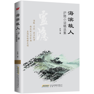 正版新书]海滨故人:庐隐小说精选集庐隐9787539652672