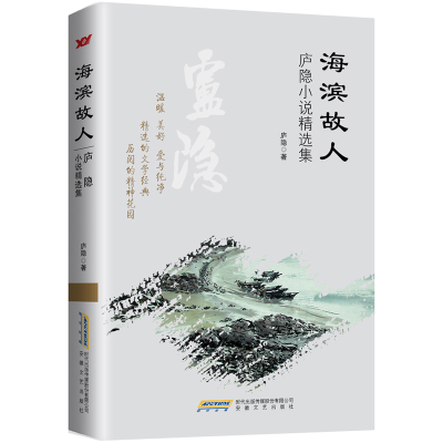 正版新书]海滨故人:庐隐小说精选集庐隐9787539652672