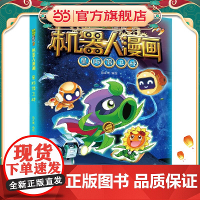 植物大战僵尸2机器人漫画·星际保卫战