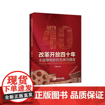 改革开放四十年主旋律电影的发展与嬗变