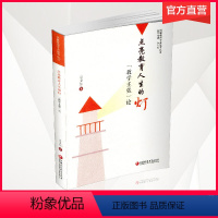 [正版]点亮教育人生的灯 教学主张论 教育研究 凤凰教师专业拔节丛书 冯卫东著 江苏凤凰教育出版社