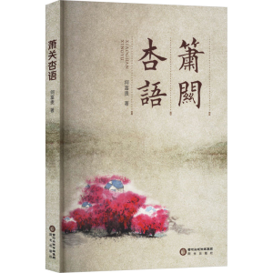 正版新书]萧关杏语何富贵 著9787552576160