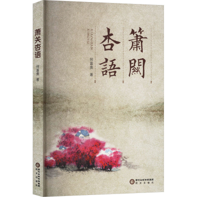 正版新书]萧关杏语何富贵 著9787552576160